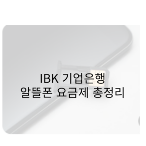 IBK 기업은행 알뜰폰 요금제