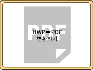 hwp-pdf-변환-방법