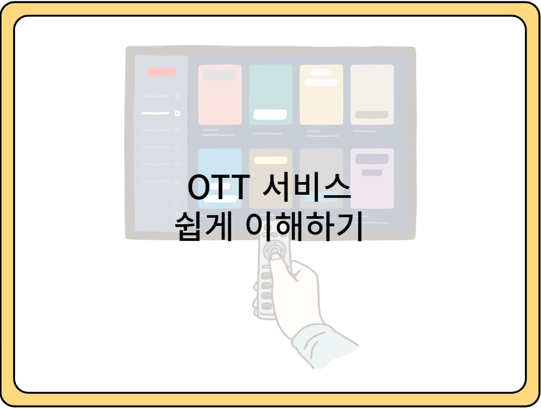OTT-서비스-이해하기