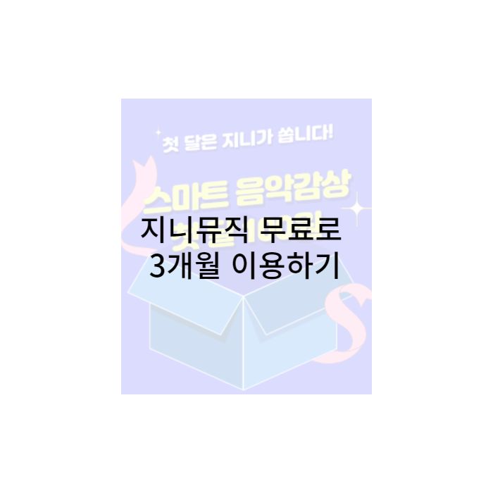 kt멤버십으로지니뮤직3개월-무료