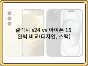 갤럭시-s24-vs-아이폰-15-완벽-비교