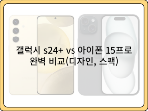 갤럭시-s24-플러스-vs-아이폰-15-프로-비교