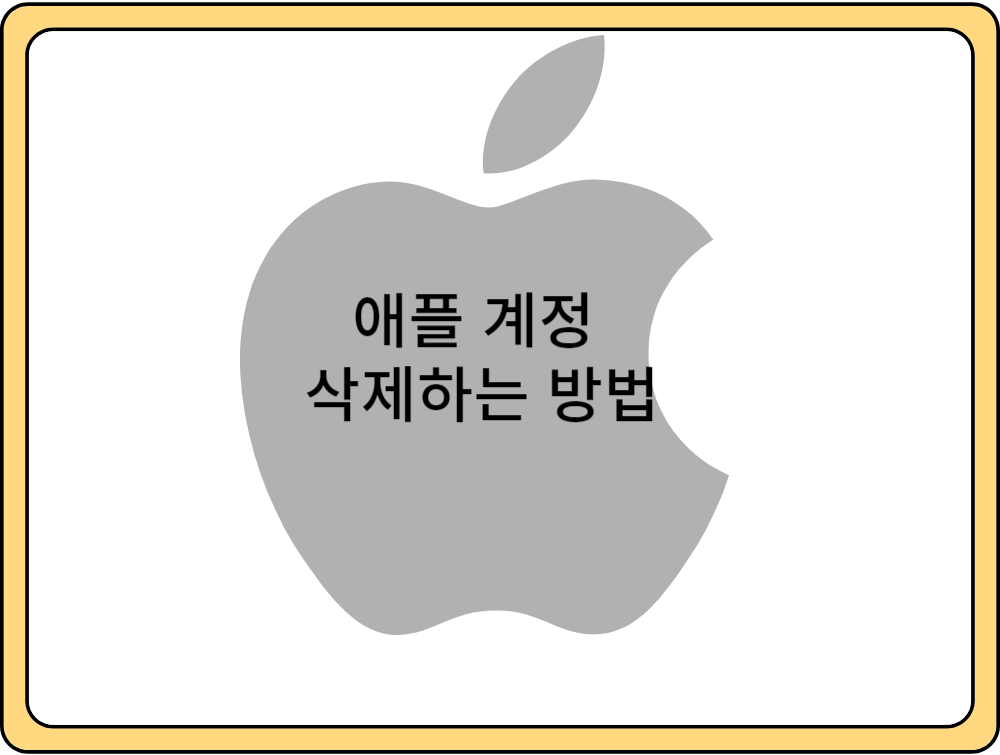 애플-계정-삭제하는-방법-1