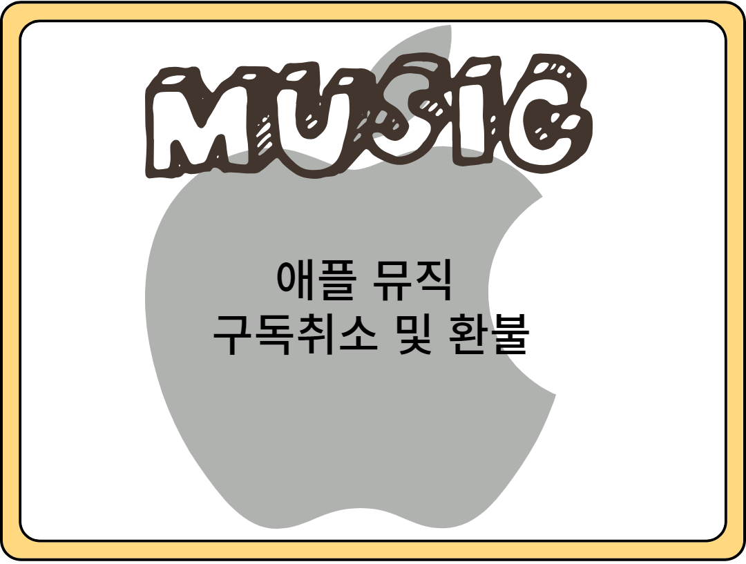 애플-뮤직-구독취소-및-환불