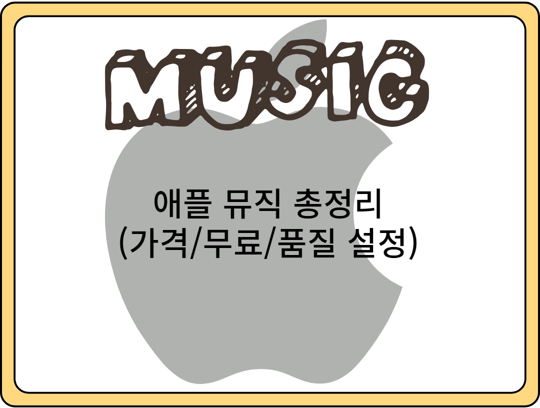 애플-뮤직-총정리