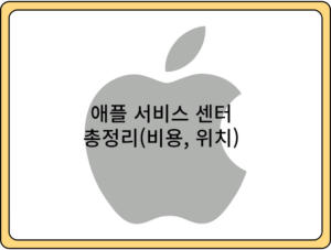 애플-서비스센터-총정리