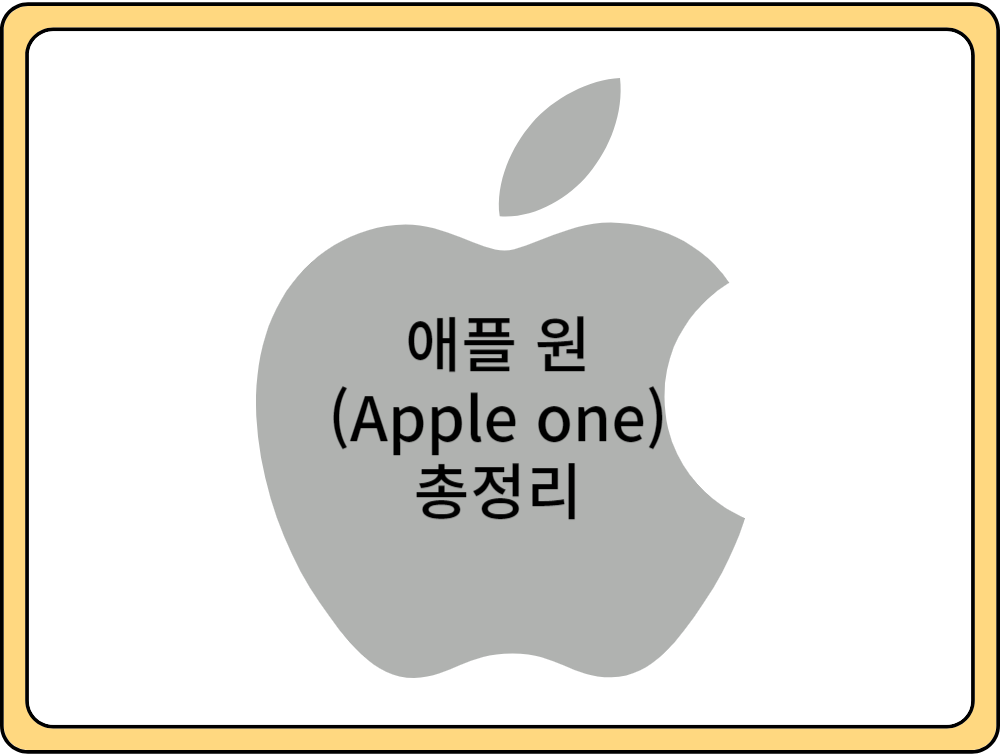 애플-원-총정리